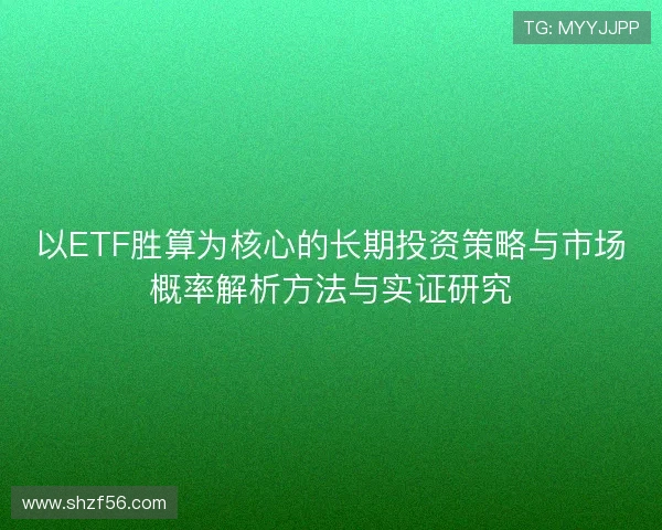 以ETF胜算为核心的长期投资策略与市场概率解析方法与实证研究