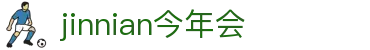 中国·今年会-www.jinnianhui.com|官方金网站